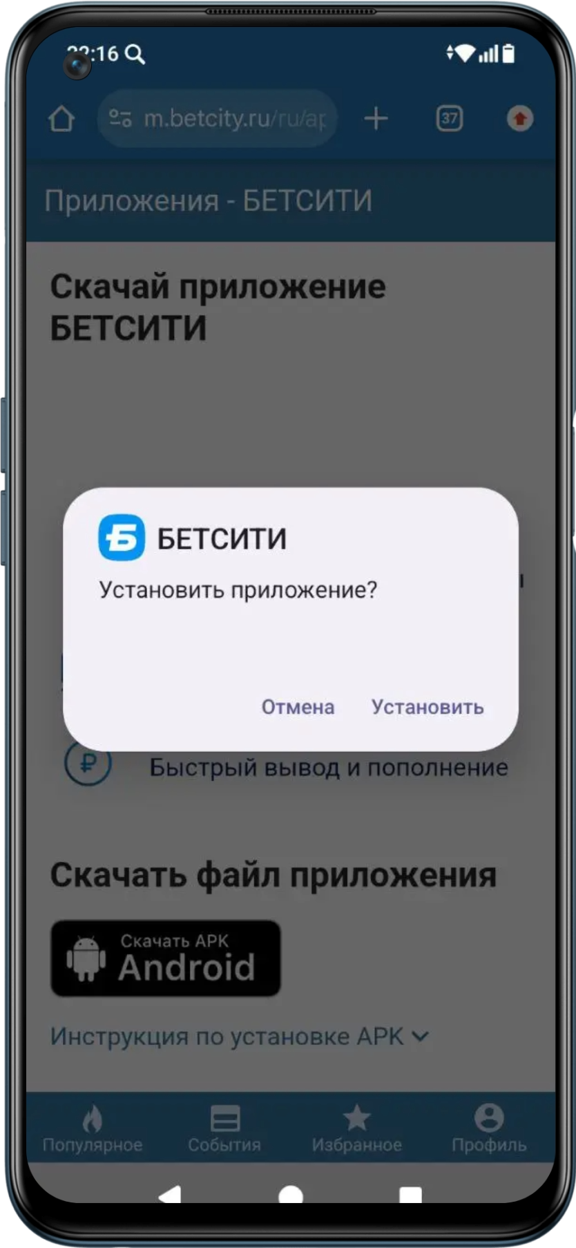 Процесс установки файла Бетсити на Андроид