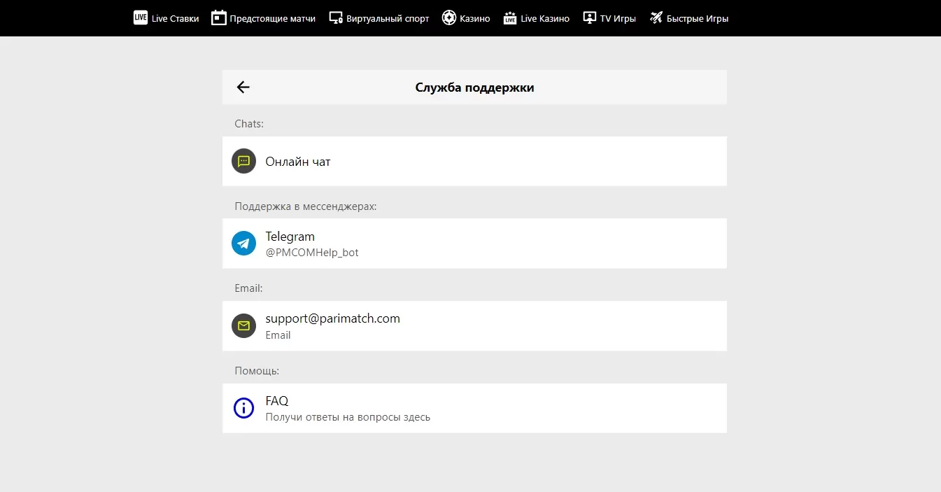 техподдержка париматч