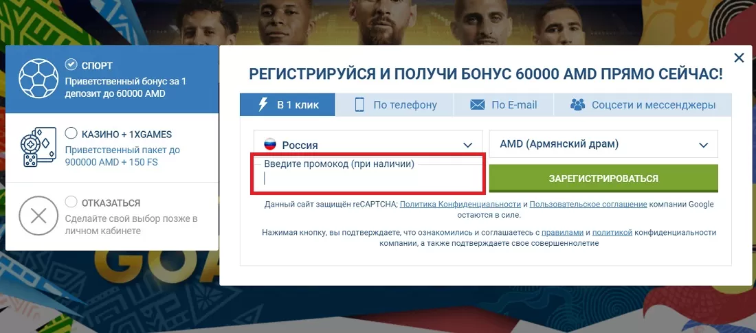 Окно ввода промокода на бонус при регистрации у букмекера 1xBet
