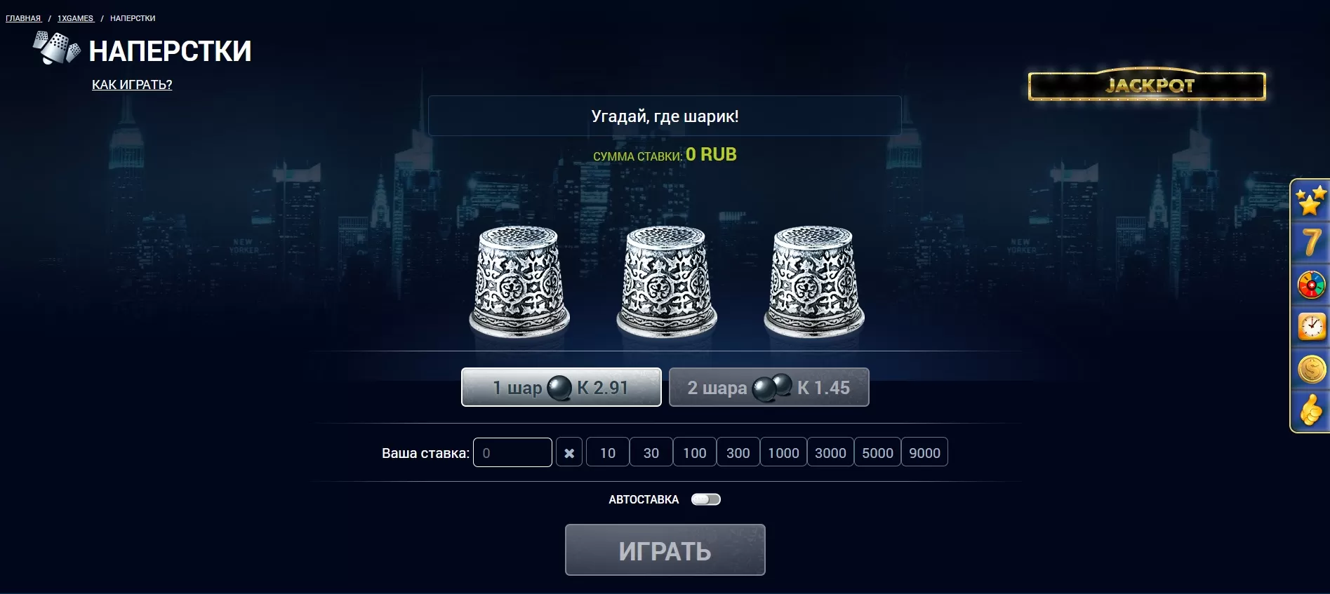 Наперстки на 1xBet
