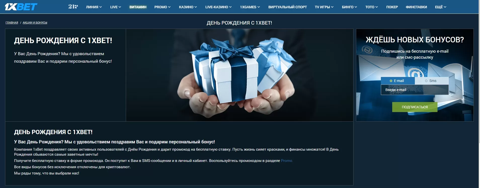 Бонус на день рожденья 1хбет
