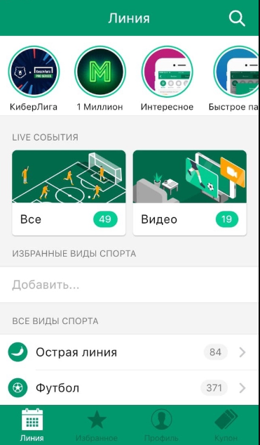 Интерфейс приложения БК Лига Ставок для iPhone (iOS)