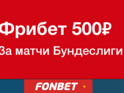 Фрибет от Фонбет за матчи Бундеслиги