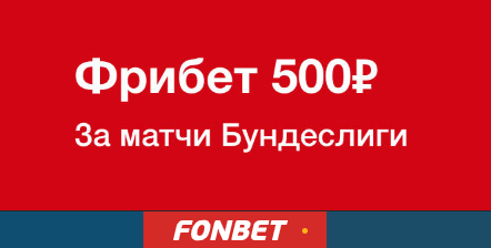 Фрибет от Фонбет за матчи Бундеслиги