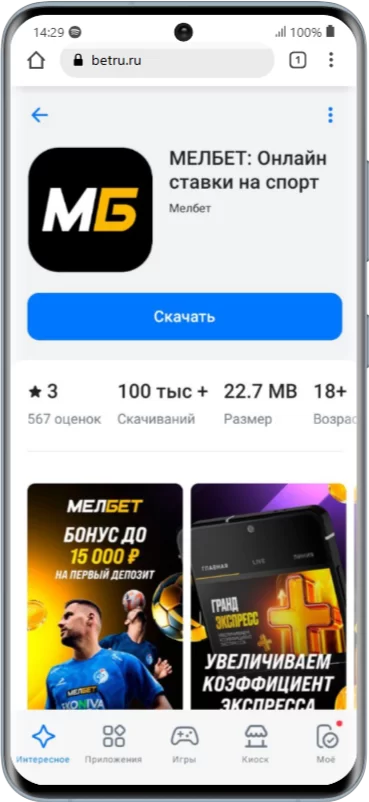 Где скачать приложение мелбет