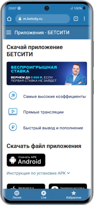 Скачать приложение Бетсити