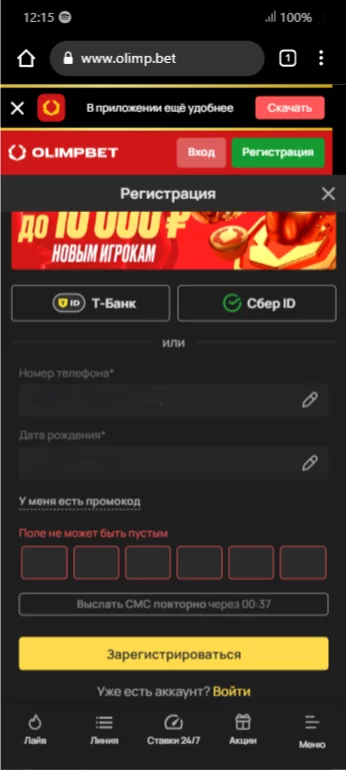 Регистрация в БК Олимпбет