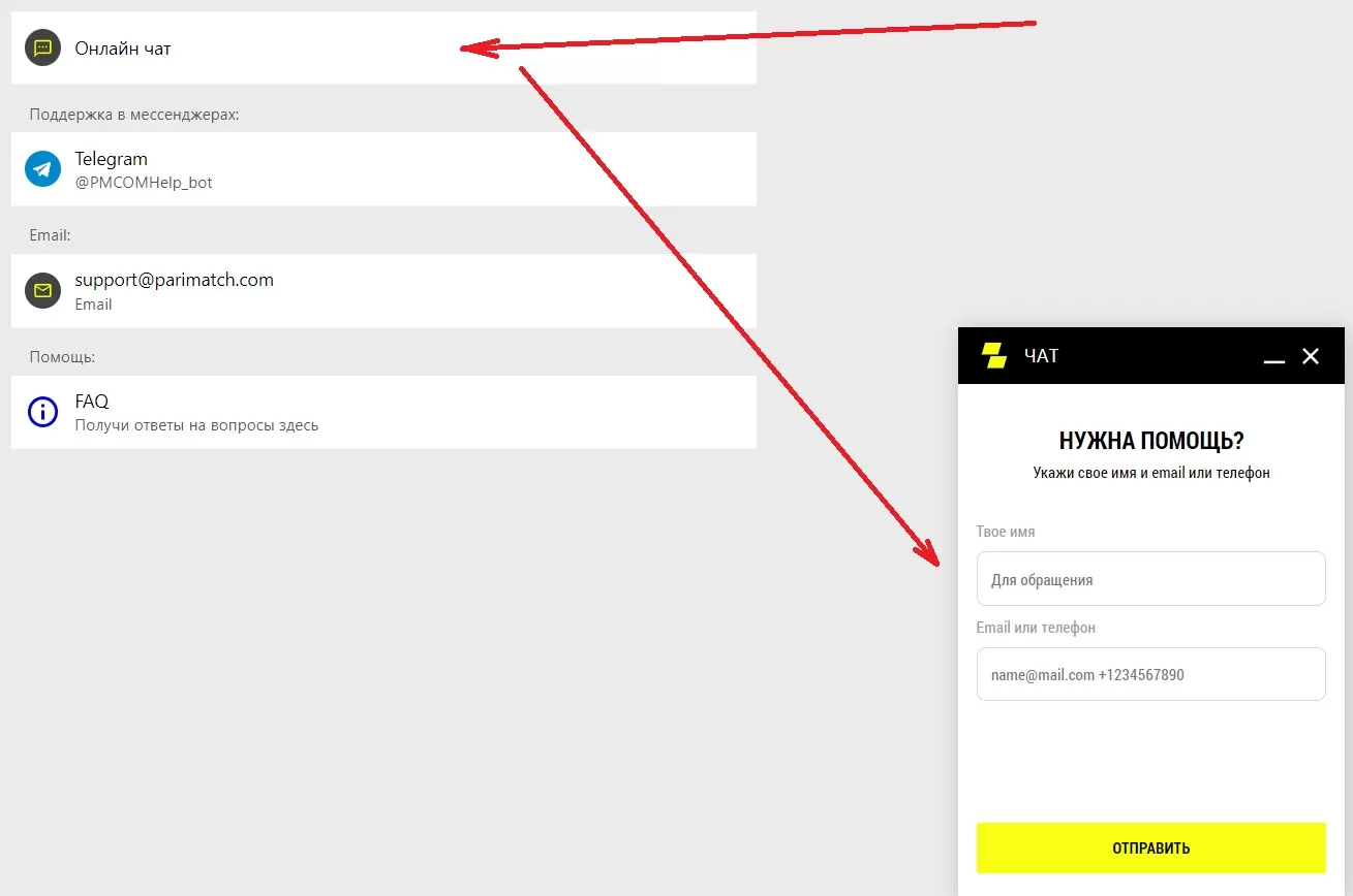 Онлайн чат в париматч