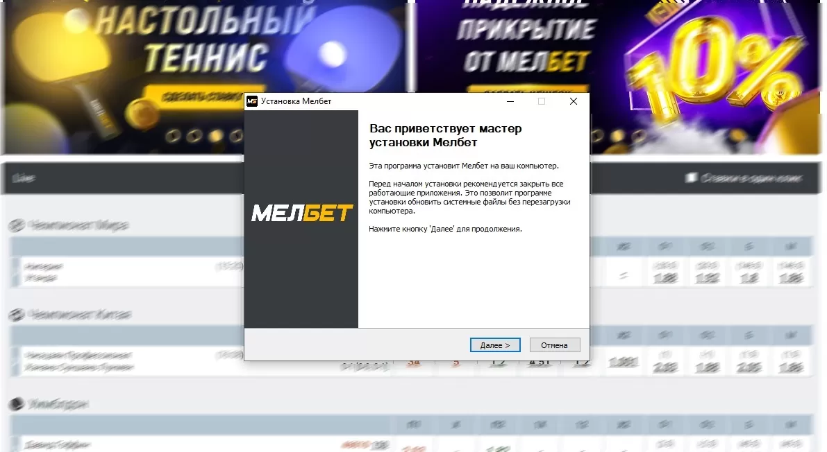 Установка приложения Мелбет на ПК