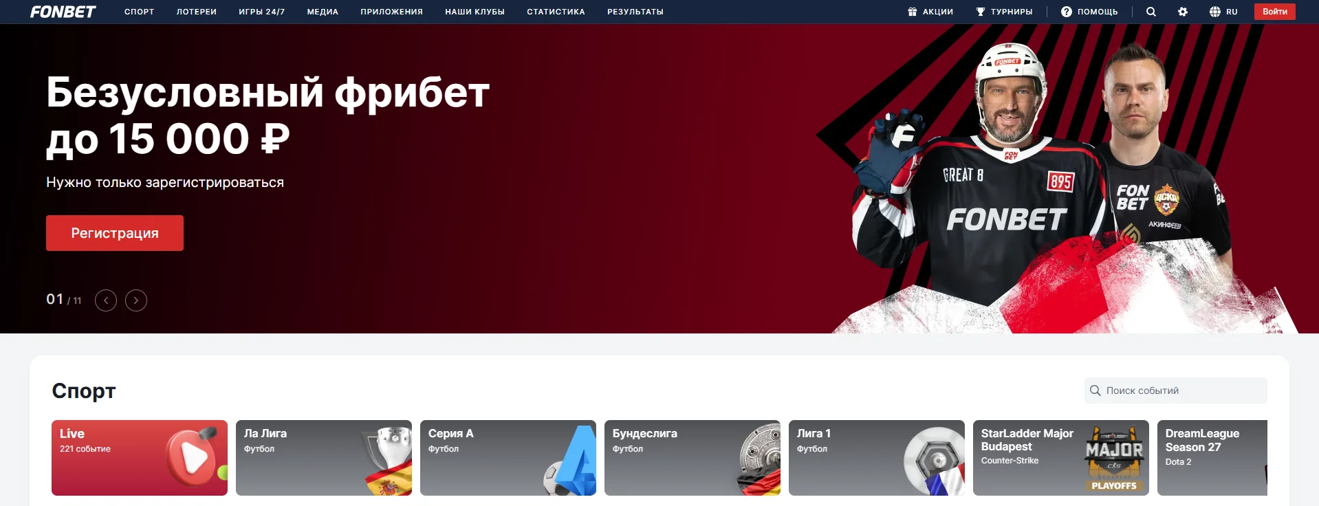 Сайт букмекера Фонбет