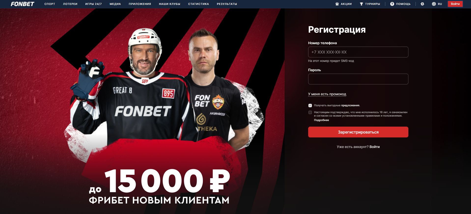 Как стать клиентом БК Фонбет