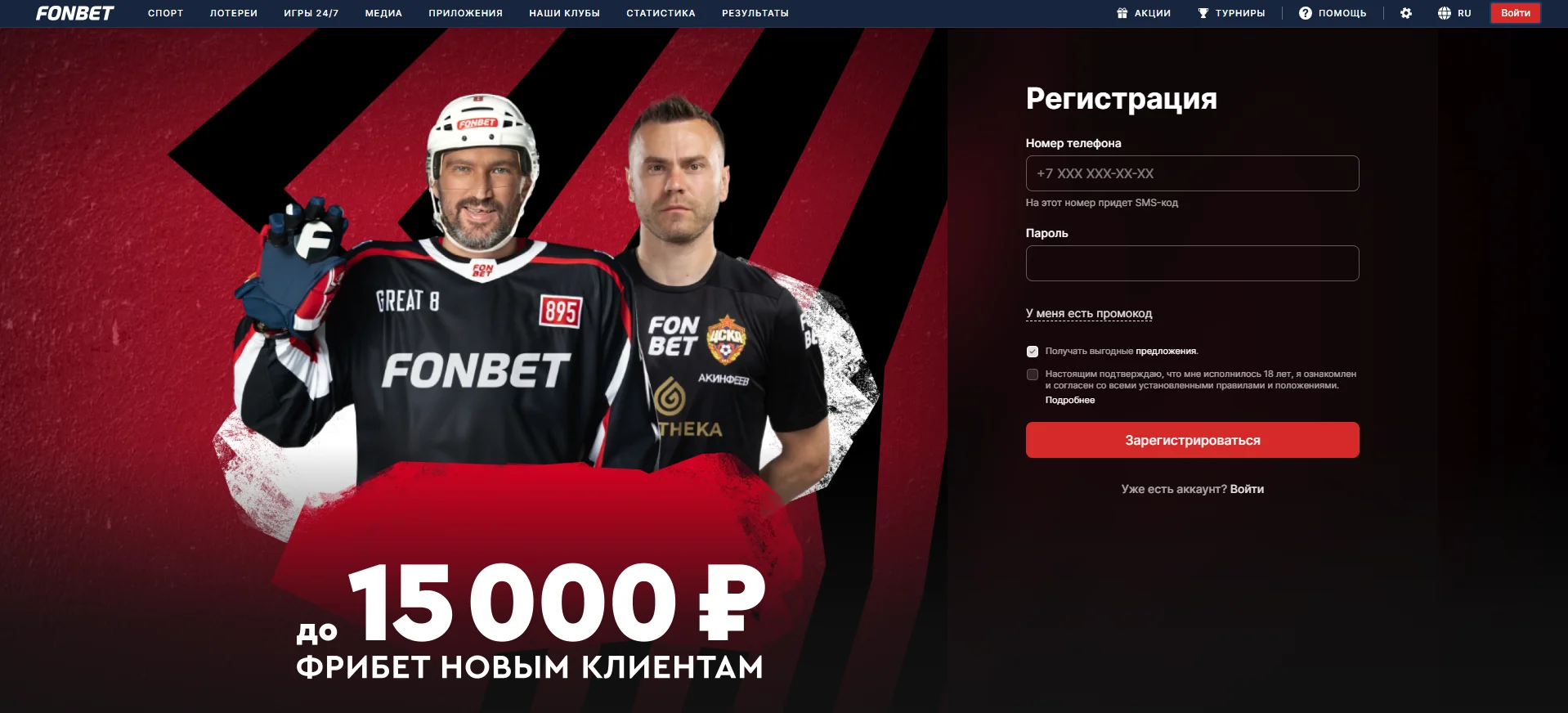 Как стать клиентом БК Фонбет