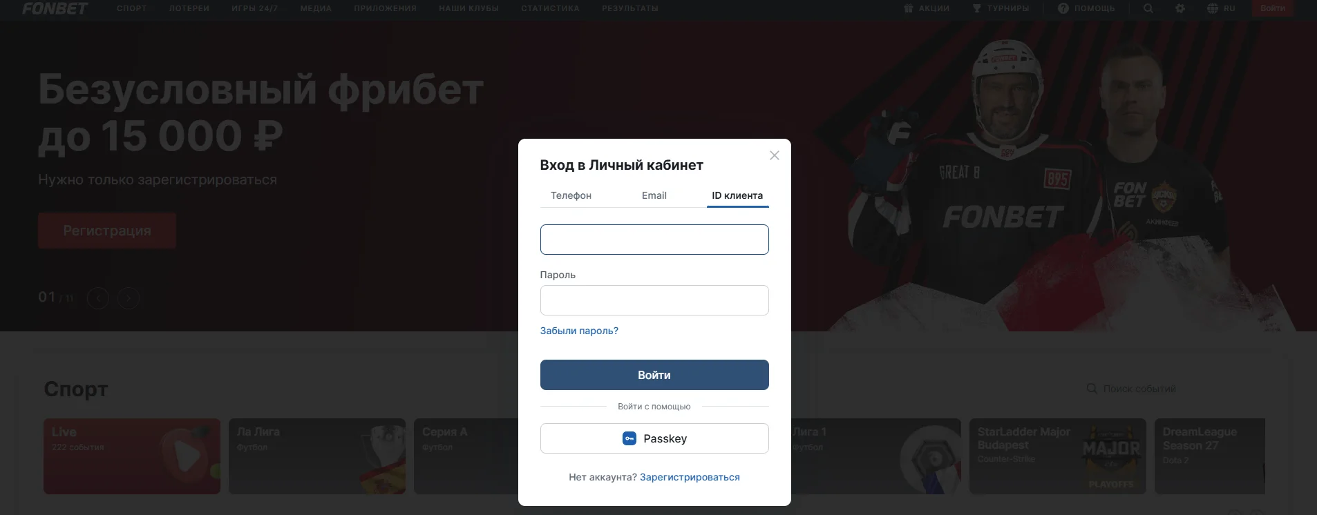 Вход в Фонбет