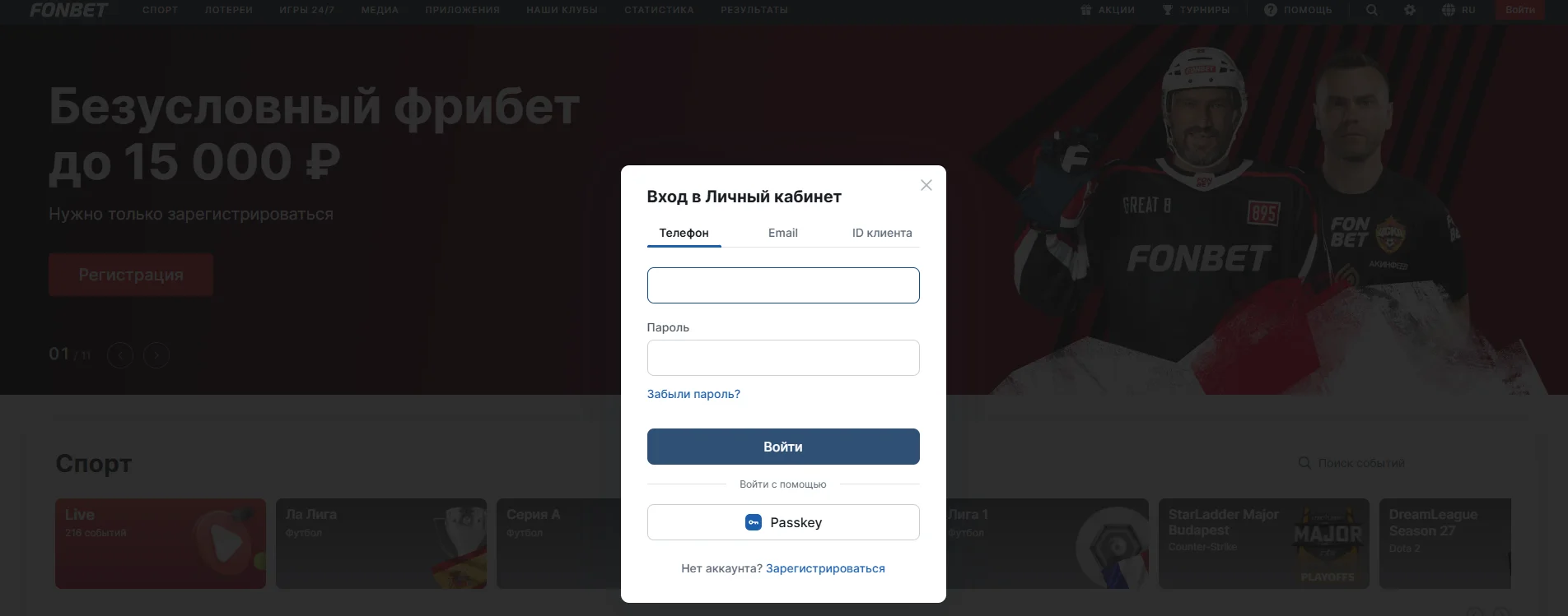 Авторизация в личном кабинете Fonbet по смс и email