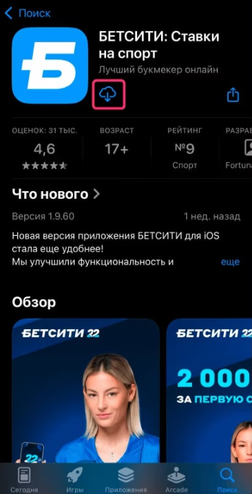 Скачать приложение Бетсити на Айфон