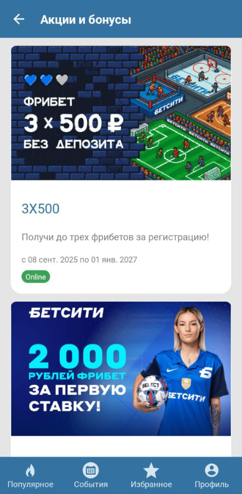 Акции и бонусы в приложении Бетсити на Айфон