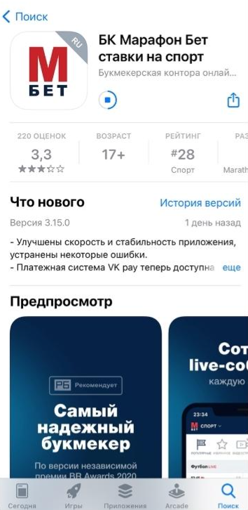 Скачать приложение Марафонбет на Айфон