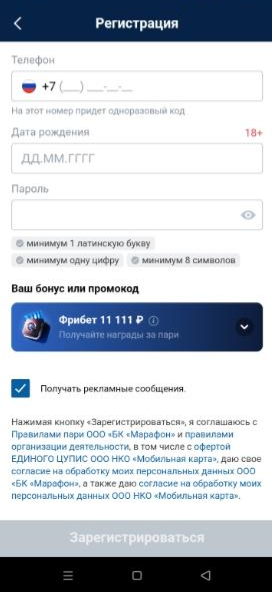 Регистрация с телефона в Марафонбет
