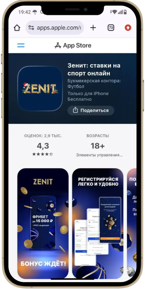 Скачать приложение Зенит на Айфон