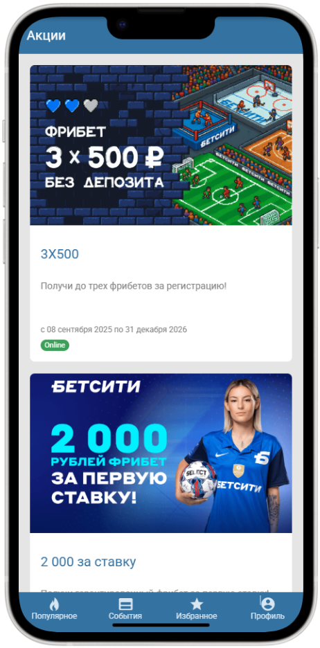 Акции и бонусы в приложении Бетсити на Айфон