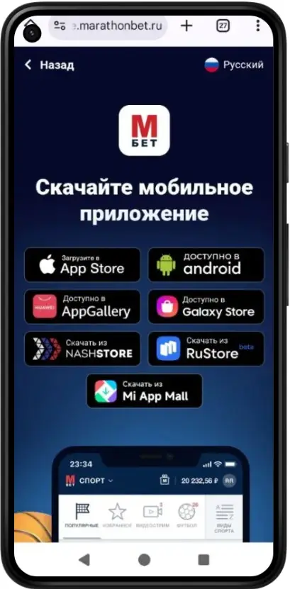 как скачать приложение Марафонбет