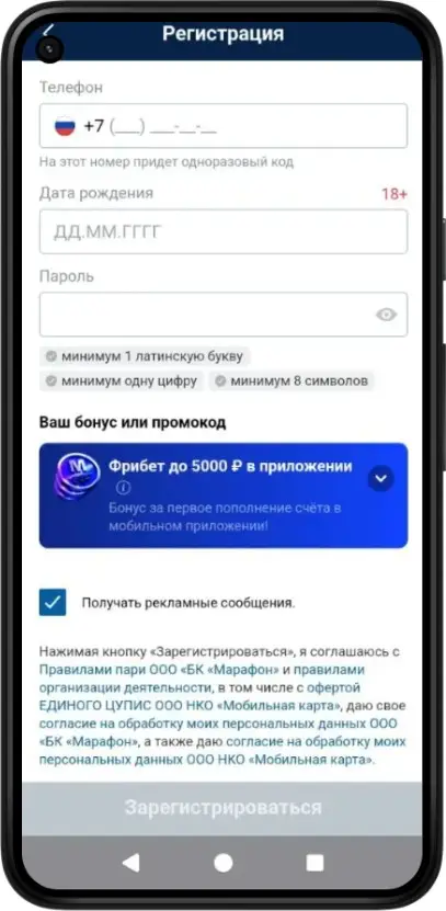 Регистрация в мобильном приложении Марафонбет