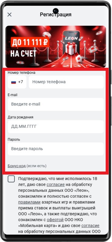 Как зарегистрироваться в БК Леон через мобильный сайт