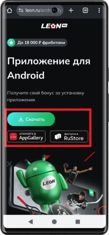 Как скачать приложение БК Леон