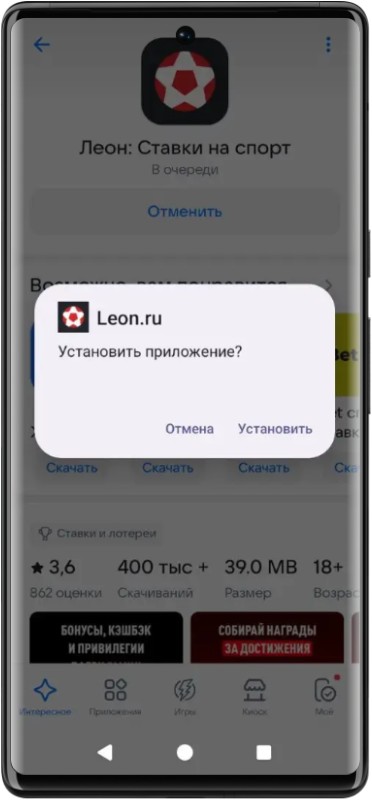 Как установить мобильное приложение БК Леон