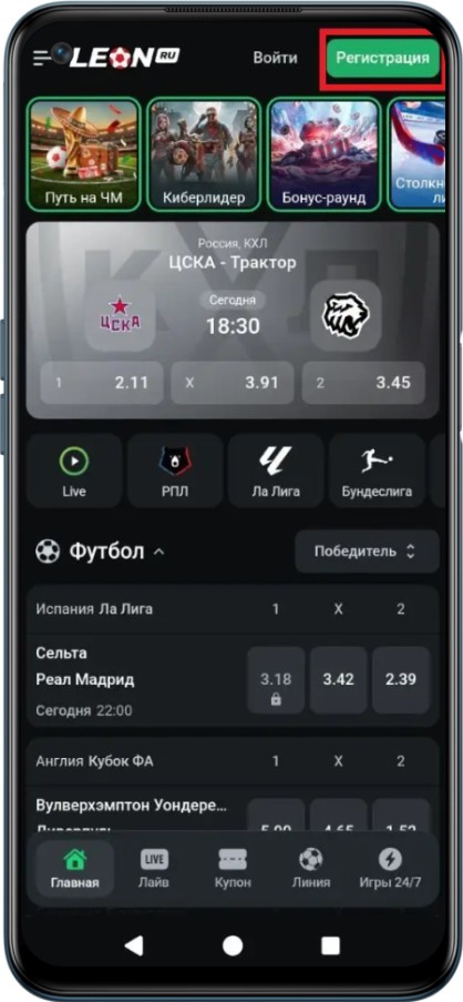 Регистрация в БК Леон с мобильного телефона