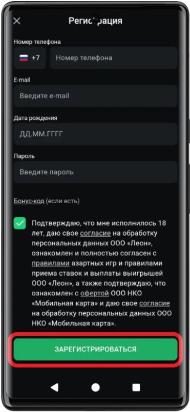 Как заполнить форму регистрации в Леон с телефона