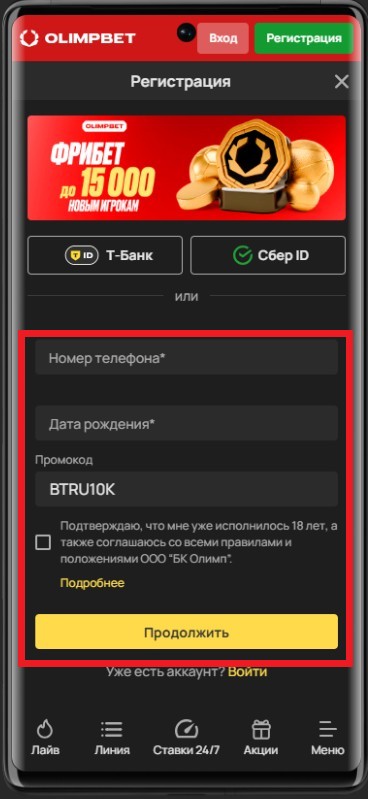 Анкета регистрации в мобильной версии Олимпбет