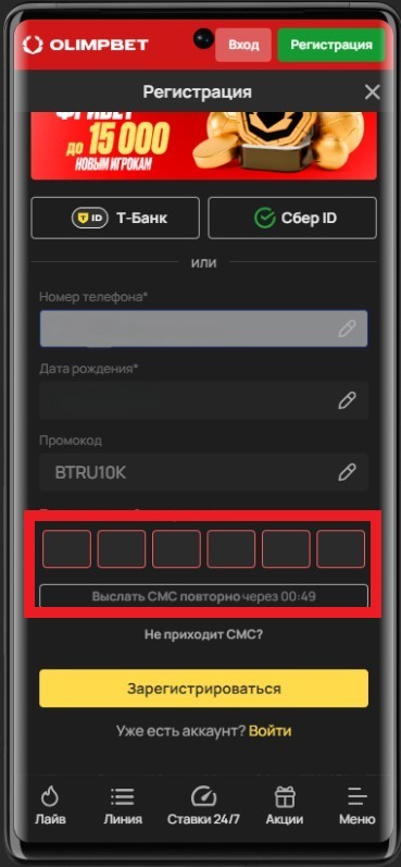 Как подтвердить регистрация в мобильной версии Олимпбет