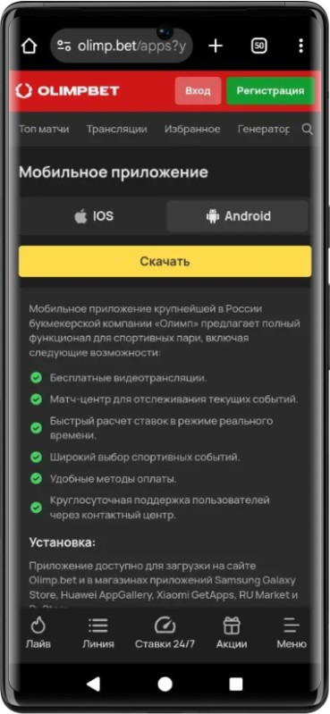 Скачать приложение Олимпбет