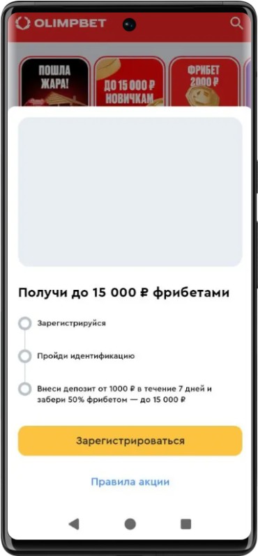 Как пройти регистрацию в приложении Олимпбет