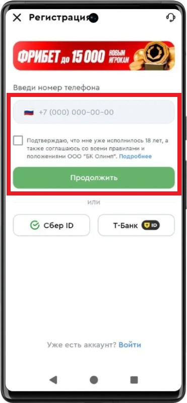Анкета регистрации в приложении Олимпбет