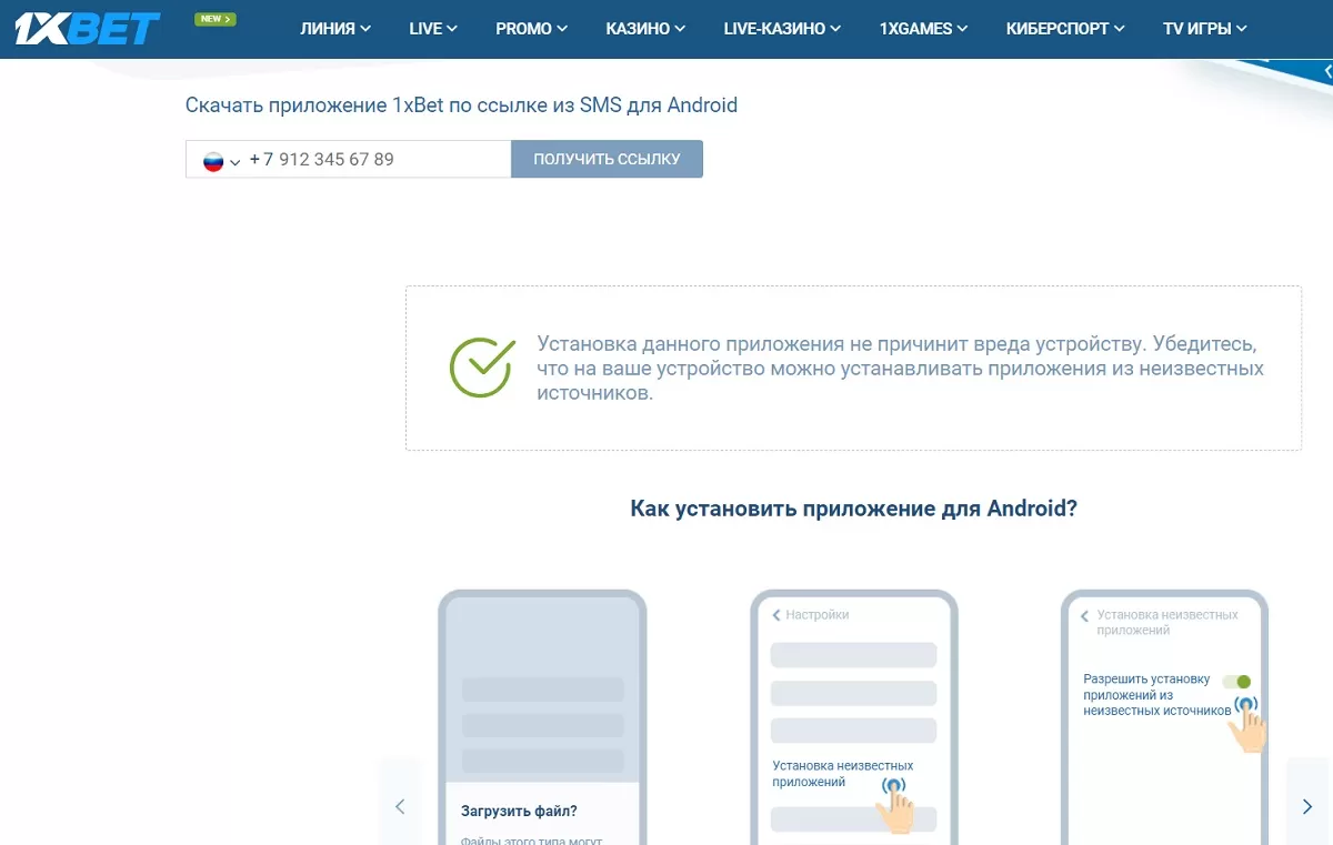 Приложение букмекера 1xBet на Android на сайте букмекера через телефон