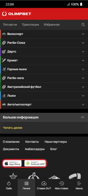 Как скачать приложение с мобильной версии Олимпбет
