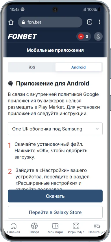 Мобильное приложение в БК Фонбет