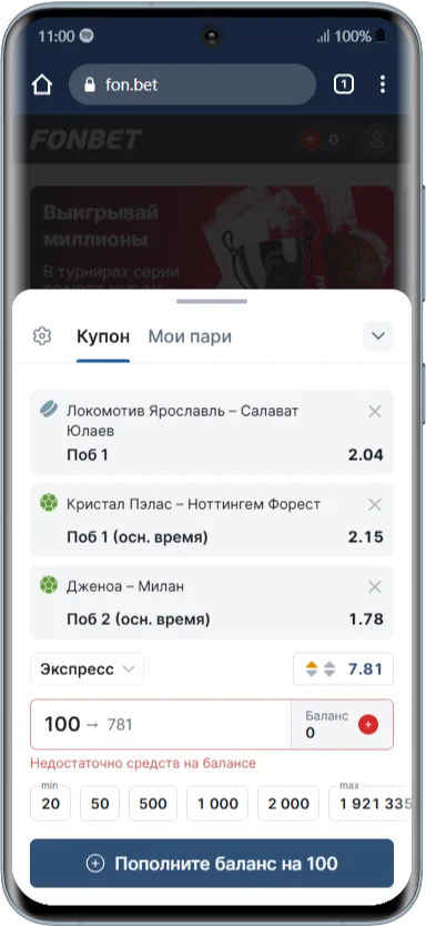 Купон в мобильной версии Fonbet
