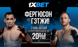 Ставь на бой Фергюсона и Гэтжи без риска от 1xBet