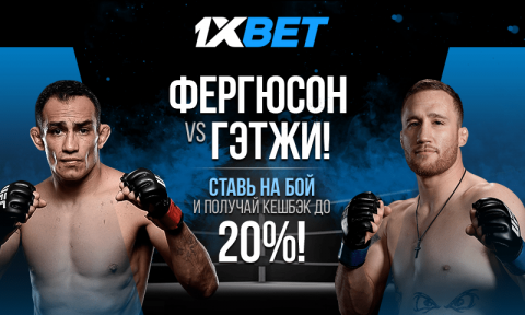 Ставь на бой Фергюсона и Гэтжи без риска от 1xBet