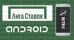 Лига Ставок Андроид
