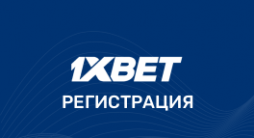 Регистрация 1xBet