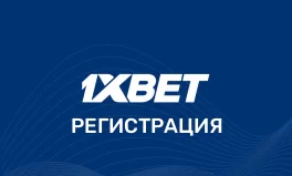 Регистрация в 1хБет