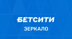 Бетсити зеркало