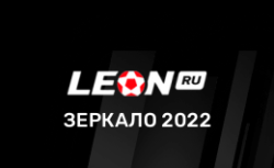 Рабочее зеркало сайта БК Леон 2022