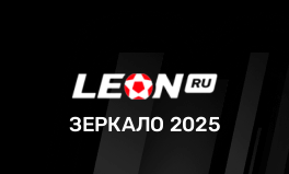 БК Леон рабочее зеркало на сегодня 2025