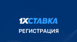 Регистрация в 1х ставка