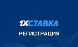 Регистрация в 1хСтавка